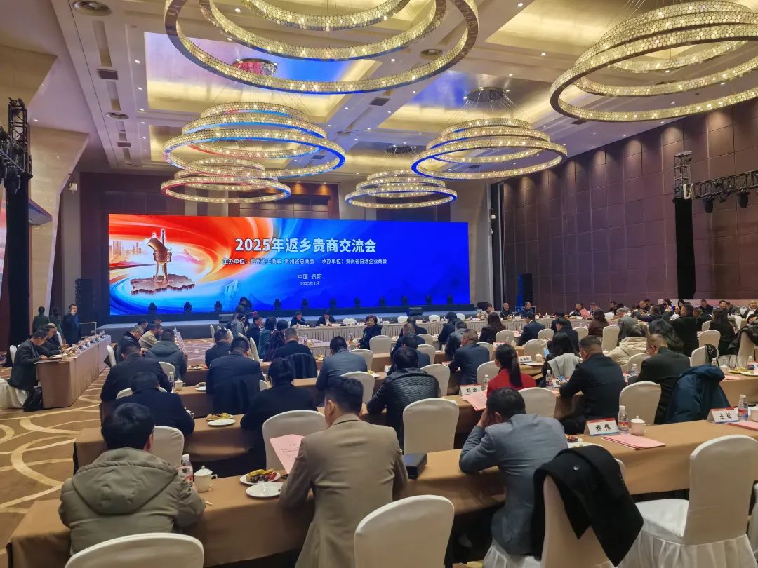 經(jīng)世和康董事長(zhǎng)冉玉紅應(yīng)邀出席貴州省2025年返鄉(xiāng)貴商交流會(huì)并作發(fā)言